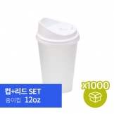 [세트/컵+리드] 종이컵 12oz+[머그리드] 12/16oz 화이트(롱 개폐형,Coffee cap)