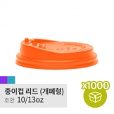 [박스/종이컵리드] 10/13oz 개폐형 오렌지 1box (1,000p)