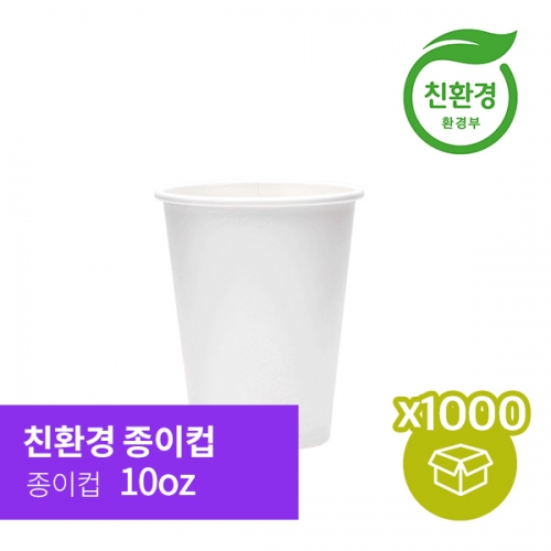 [박스][친환경종이컵] 무지 10oz 50p (20*50/1000P)